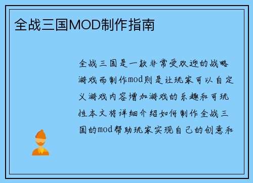 全战三国MOD制作指南