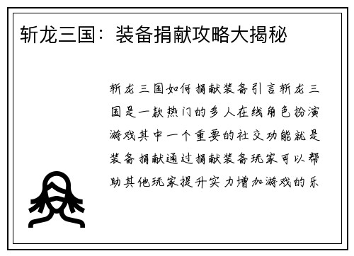 斩龙三国：装备捐献攻略大揭秘