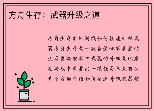 方舟生存：武器升级之道